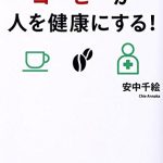 コーヒーは健康に良い？悪い？